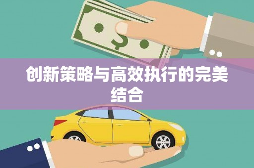惠安创新策略与高效执行的完美结合