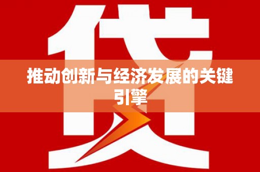丰县推动创新与经济发展的关键引擎