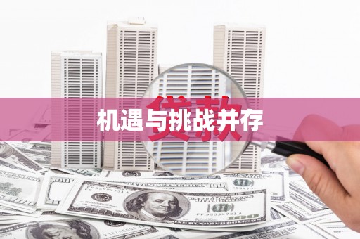 顺平机遇与挑战并存
