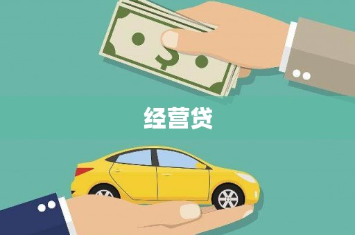 马尔康经营贷