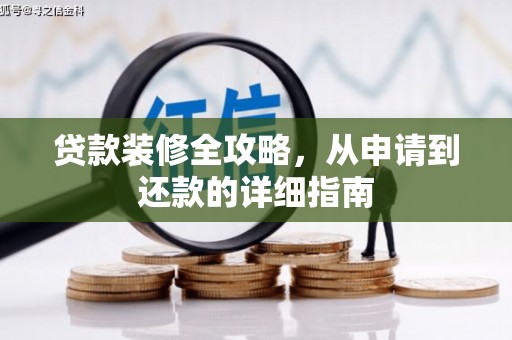 鄯善贷款装修全攻略，从申请到还款的详细指南