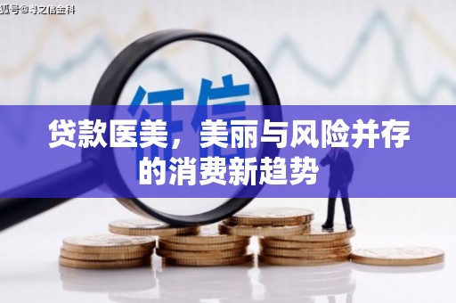崂山贷款医美，美丽与风险并存的消费新趋势
