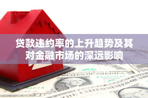 中方贷款违约率的上升趋势及其对金融市场的深远影响