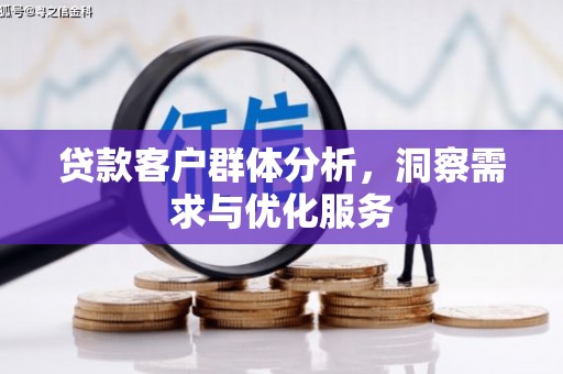 路北贷款客户群体分析，洞察需求与优化服务